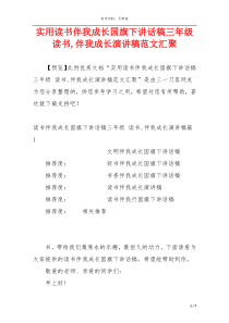 实用读书伴我成长国旗下讲话稿三年级 读书,伴我成长演讲稿范文汇聚