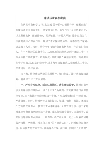 廉洁从业表态发言