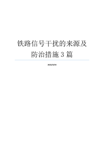 铁路信号干扰的来源及防治措施3篇