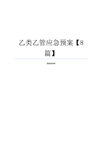 乙类乙管应急预案【8篇】