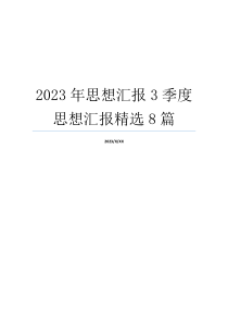 2023年思想汇报3季度思想汇报精选8篇