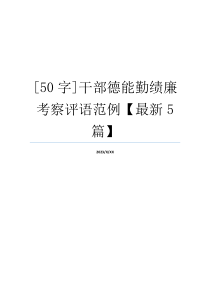 [50字]干部德能勤绩廉考察评语范例【最新5篇】