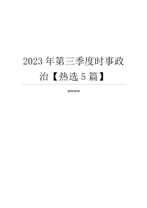 2023年第三季度时事政治【热选5篇】