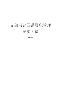 支部书记四诺履职管理纪实3篇