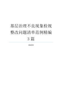 基层治理不良现象检视整改问题清单范例精编3篇