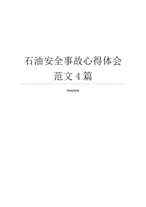 石油安全事故心得体会范文4篇