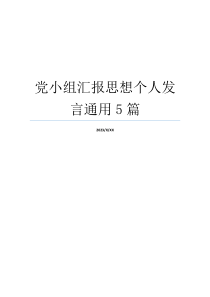 党小组汇报思想个人发言通用5篇