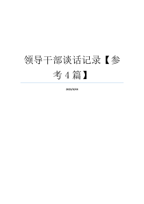 领导干部谈话记录【参考4篇】