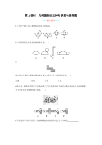 初中数学【7年级上】【人教版】七上：4.1.1.2《几何图形的三种形状图与展开图》课时练习