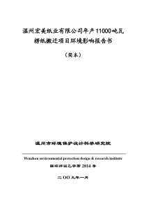 温州宏美纸业搬迁项目环评简本-长兴韩雅服装有限公司环境影