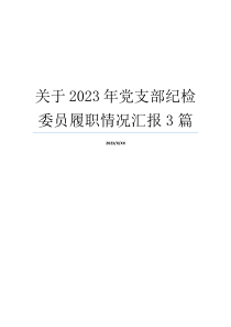 关于2023年党支部纪检委员履职情况汇报3篇