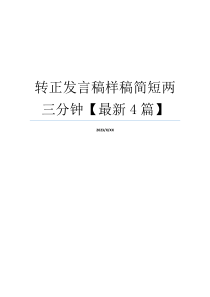 转正发言稿样稿简短两三分钟【最新4篇】