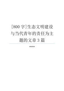 [800字]生态文明建设与当代青年的责任为主题的文章3篇