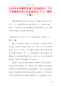 2023年中学教师年度工作总结范文 个人 中学教师年度工作总结范文 个人（精彩4篇）