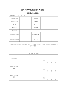 新版GSP-首营品种审批表