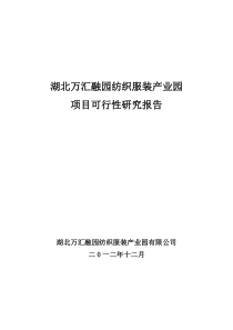 湖北万汇融园纺织服装产业园可行性分析报告