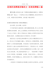 经理的竞聘演讲稿范文 经理竞聘稿4篇