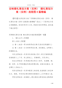 定制婚礼策划方案（实例） 婚礼策划方案（实例）流程图8篇精编