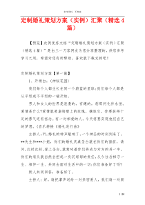 定制婚礼策划方案（实例）汇聚（精选4篇）