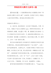 网络的利与弊作文参考4篇