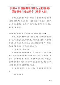 实用6.26国际禁毒日活动方案(案例) 国际禁毒日总结报告（精彩8篇）