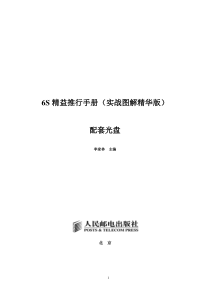 《6S精益推行手册--实战图解精华版一》