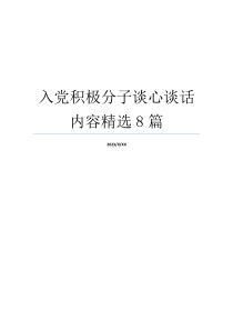 入党积极分子谈心谈话内容精选8篇