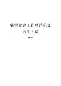 驻村党建工作总结范文通用3篇