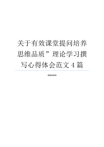 关于有效课堂提问培养思维品质”理论学习撰写心得体会范文4篇