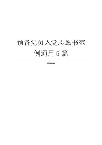 预备党员入党志愿书范例通用5篇