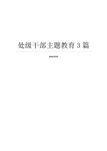 处级干部主题教育3篇