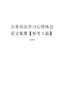 公务员法学习心得体会范文集聚【参考4篇】