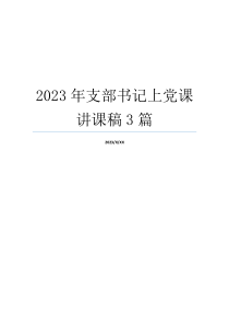 2023年支部书记上党课讲课稿3篇