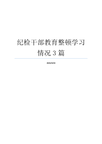 纪检干部教育整顿学习情况3篇