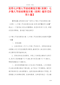 实用七夕情人节活动策划方案（实例） 七夕情人节活动策划方案（实例）超市【实用5篇】