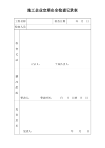 施工企业定期安全检查记录表