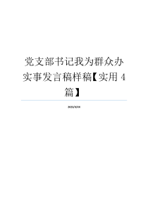 党支部书记我为群众办实事发言稿样稿【实用4篇】