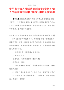 实用七夕情人节活动策划方案（实例） 情人节活动策划方案（实例）案例6篇实用