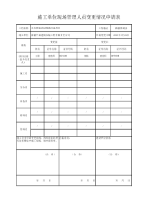 施工单位现场管理人员变更情况申请表