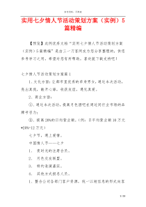 实用七夕情人节活动策划方案（实例）5篇精编