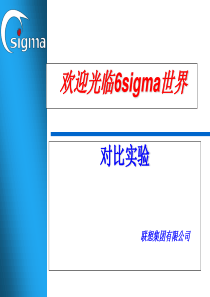 《联想集团6sigma培训资料--对比实验》70页