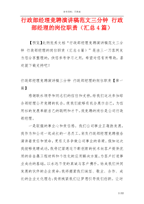 行政部经理竞聘演讲稿范文三分钟 行政部经理的岗位职责（汇总4篇）