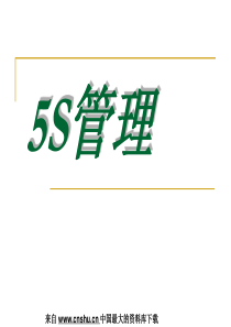 【5s管理真谛—5S是企业管理的基础】（PPT42页）