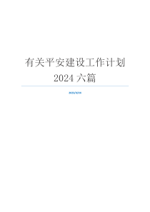 有关平安建设工作计划2024六篇