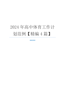 2024年高中体育工作计划范例【精编4篇】