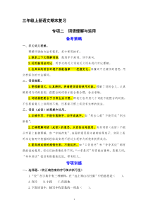 2、 词语理解与运用（策略+训练+答案） 2023-2024学年三年级语文上册期末复习备考  统