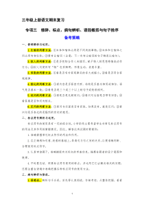 3、 修辞、标点、病句辨析、语段概括与句子排序（策略+训练+答案） 2023-2024学年三年级