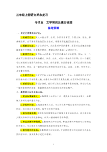 5、 文学常识及课文梳理（策略+训练+答案） 2023-2024学年三年级语文上册期末复习备考 