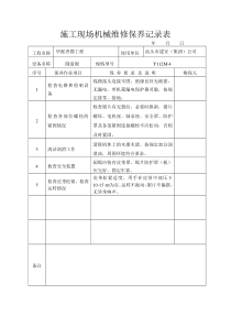 施工现场机械维修保养记录表