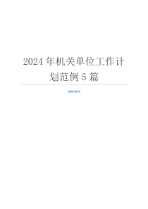 2024年机关单位工作计划范例5篇